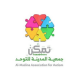 جمعية تمكن تعلن عن توفر في برنامج التدريب المنتهي بالتوظيف في المدينة المنورة
