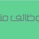 🔴مطلوب منظمين لفعالية في الرياض