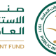 صندوق الاستثمارات العامة يعلن  عن برنامج تطوير الخريجين 2026 بمكافآت مالية