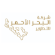 🔴 شركة البحر الأحمر الدولية تطرح وظائف شاغرة في عدة مجالات